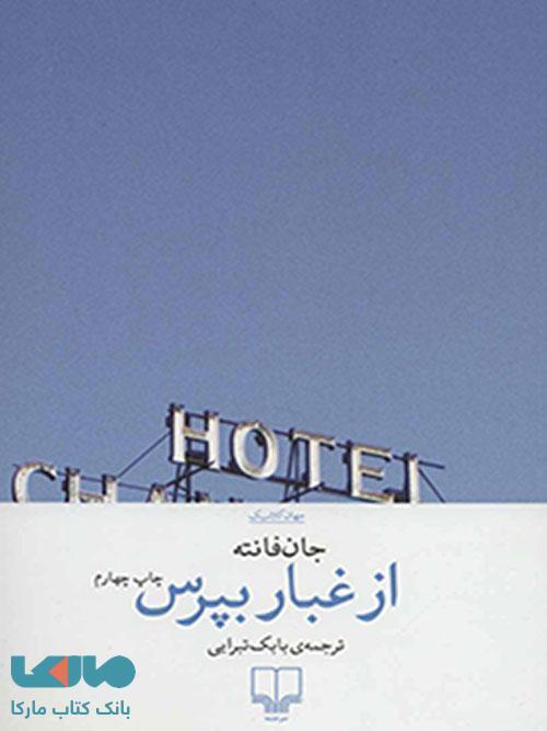 از غبار بپرس چشمه